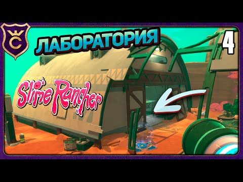 Видео: ОТКРЫЛ ЛАБОРАТОРИЮ И ВСЁ РАНЧО! 4 Slime Rancher Zero