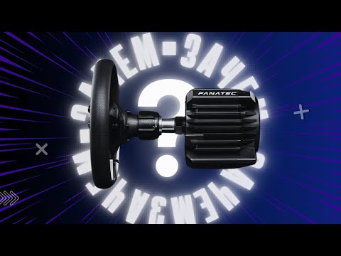 Видео: FANATEC DD PRO В 2024 ! ОБЗОР ПЕРВЫЕ ВПЕЧАТЛЕНИЯ!