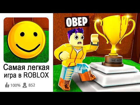 Видео: САМАЯ ПРОСТАЯ ИГРА В ROBLOX (нет)