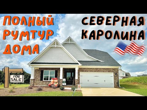 Видео: Обзор дома в Северной Каролине США Американские дома румтур покупка жилья в Америке