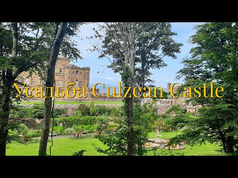 Видео: Гуляем по усадьбе Калзен замка. Оранжерея. Дом камелий. Culzean Castle. Scotland.