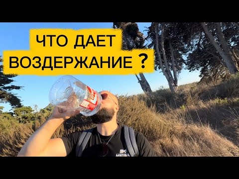 Видео: Воздержание меняет жизнь ?