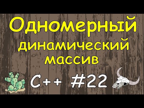 Видео: Язык C++ с нуля | #22 Одномерный динамический массив в c++ пример создание и заполнения с консоли.