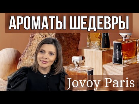 Видео: АРОМАТЫ ШЕДЕВРЫ // JOVOY