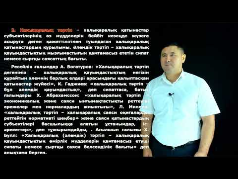 Видео: Монтаев А.Б. - 15.Әлемдік саясат және қазіргі халықаралық қатынастар