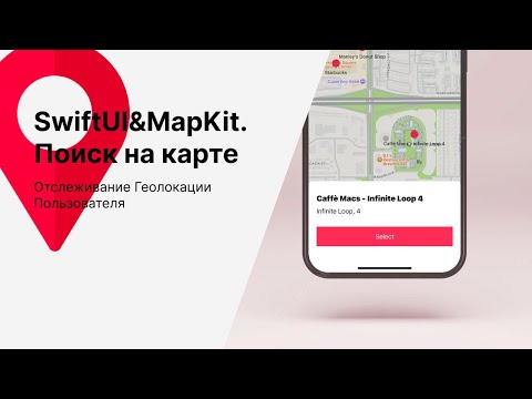 Видео: SwiftUI&MapKit. Поиск на карте и Отслеживание Геолокации Пользователя