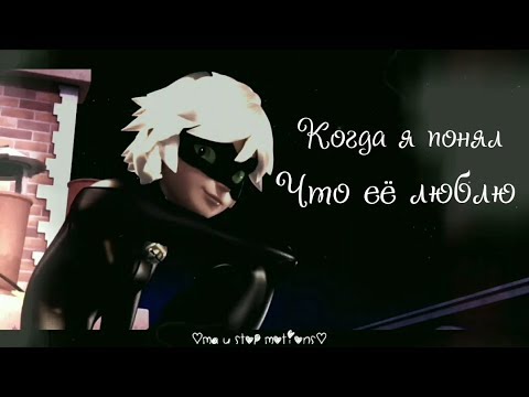 Видео: Леди Баг и Супер Кот | Когда я понял, что её люблю💖 (Совместно с Лиса Тян)