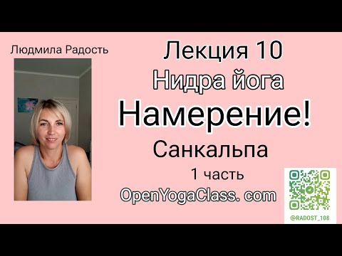 Видео: 2025-10-19-Лекция-Йога-Нидра-Намерение-Людмила-Радость#открытаяйога