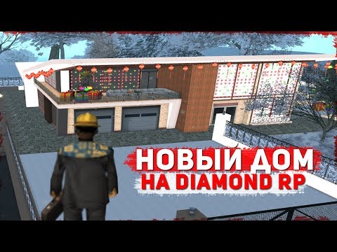 Видео: НОВЫЙ ДОМ, АКСЕССУАРЫ, СКИНЫ В НОВОГОДНЕМ ОБНОВЛЕНИЕ DIAMOND RP