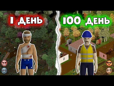 Видео: 100 ДНЕЙ СТРОИМ ДЕРЕВНЮ в Project Zomboid Build 42