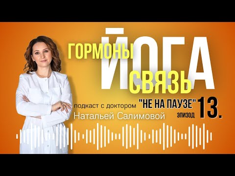 Видео: 13🧘‍♀️Йога против симптомов менопаузы: как упражнения влияют на тревогу, приливы и функкцию яичников