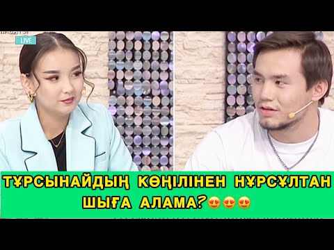 Видео: ❤️Сезім Бағы/😍ТҰРСЫНАЙДЫҢ КӨҢІЛІНЕН НҰРСҰЛТАН ШЫҒА АЛАМА?😍#сезімбағы #сезимбагы 