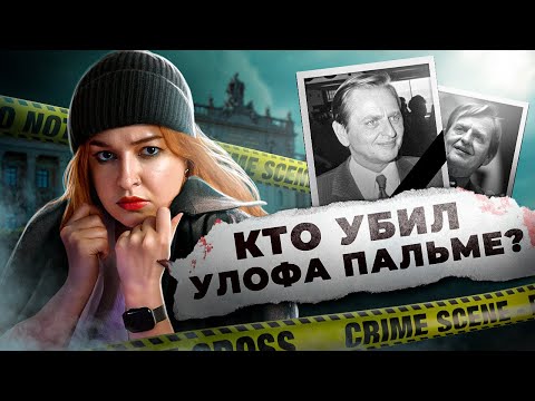 Видео: ПУЛЯ ДЛЯ ПРЕМЬЕР-МИНИСТРА | Кто убил Улофа Пальме?