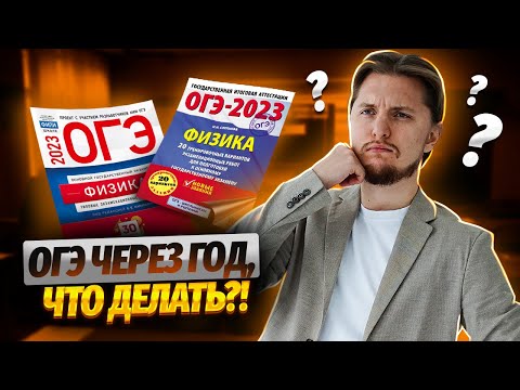 Видео: Что делать летом, если в следующем году тебе сдавать ОГЭ по физике? | Умскул