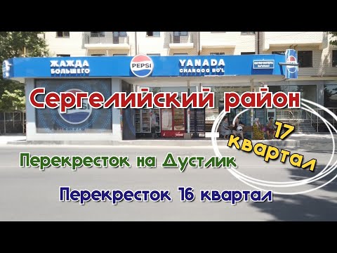 Видео: Сергелийский район/Спутник/Перекресток 16 квартала/17 квартал