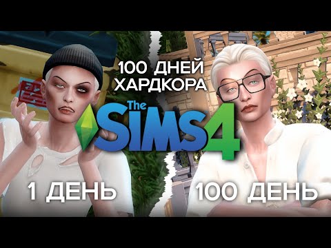 Видео: 100 дней ХАРДКОРА В The Sims 4 ЗА КАРЬЕРУ АКТЕРА || Sims 4