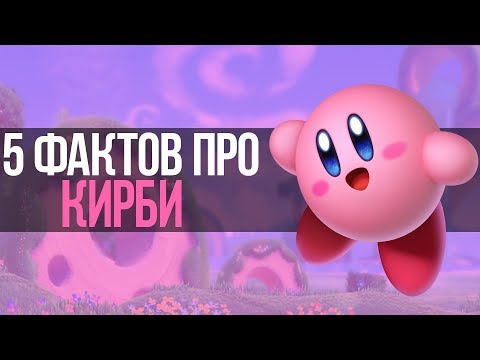 Видео: 5 ФАКТОВ ПРО КИРБИ // 5 FACTS ABOUT KIRBY