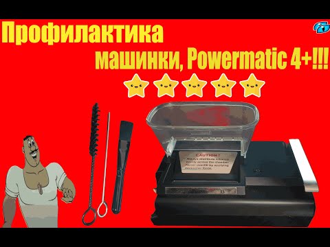 Видео: Профилактика машинки, Powermatic 4+