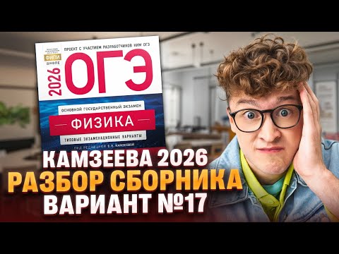Видео: Вариант №17 ОГЭ по физике из сборника Камзеевой 2026 | Азат Адеев | 100Б