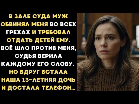Видео: В зале суда муж оскорблял меня и требовал отдать детей ему, но когда встала наша дочь он оторопел...