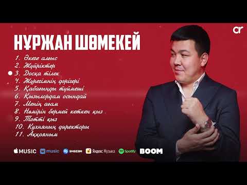 Видео: Нуржан Шомекей - Ән жинақ ТОПТАМА 2023