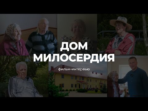 Видео: Фильм-интервью о Доме милосердия