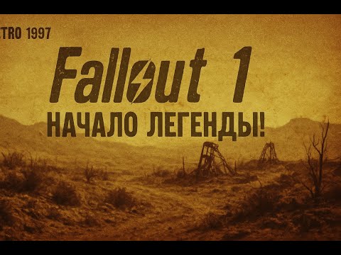 Видео: Вселенная Fallout 1 за 10 минут