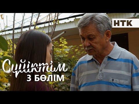 Видео: Cүйіктім | Жаңа телехикая | 3 бөлім