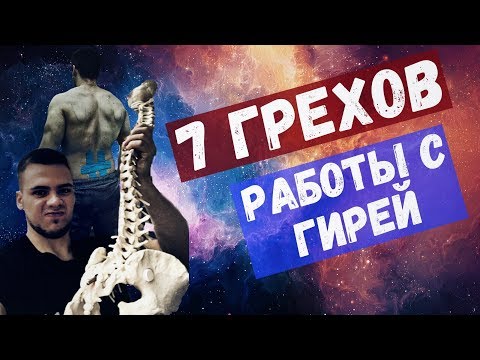 Видео: 7 смертных грехов в тренировках с гирей / Основные ошибки начинающих гиревиков