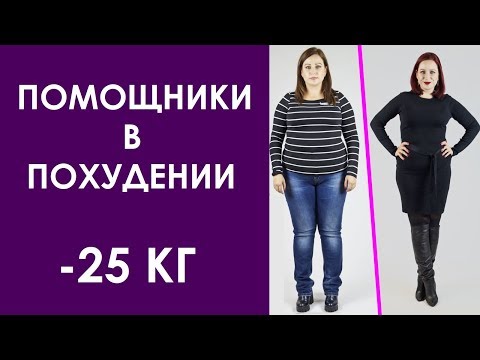 Видео: Помощники в ПОХУДЕНИИ: важные мелочи, о которых вы не задумывались //Angelofreniya