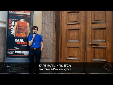 Видео: КАРЛ  МАРКС  НАВСЕГДА: выставка в Русском музее (АРТЛИКБЕЗ № 158)
