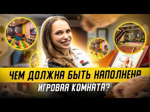 Видео: Чем должна быть наполнена ДЕТСКАЯ ИГРОВАЯ КОМНАТА? НАПОЛНЕНИЕ ДЕТСКОЙ ИГРОВОЙ КОМНАТЫ.