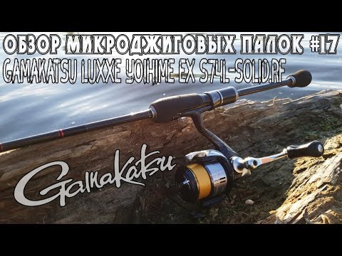 Видео: Обзор микроджиговых палок #17 Gamakatsu LUXXE Yoihime EX S74L-solid.RF