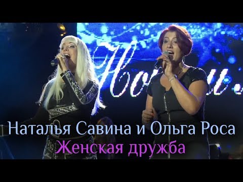 Видео: Наталья Савина и Ольга Роса – Женская дружба (Пополам) (Видео)