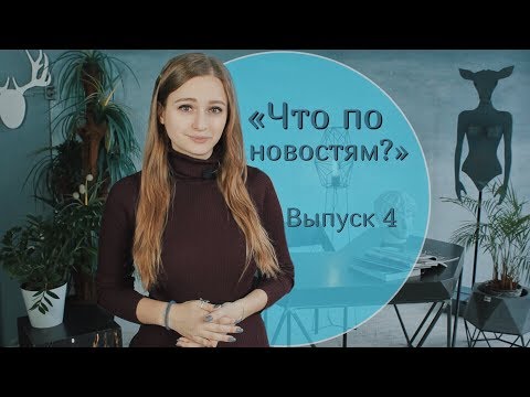 Видео: Солнце: шоу о новостях шоу-бизнеса «Что по новостям?» Выпуск 4