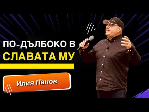 Видео: По-дълбоко в славата Му
