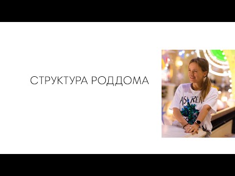 Видео: СТРУКТУРА РОДДОМА