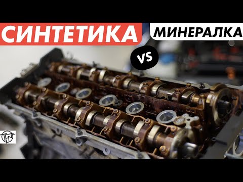 Видео: Синтетическое Или Минеральное Масло! Какое Лучше!