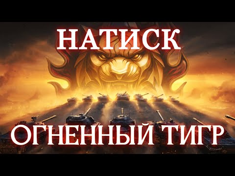 Видео: НАТИСК "ОГНЕННЫЙ ТИГР" - ПУТЬ В ЛЕГЕНДУ #1 ✱ 05.09.25