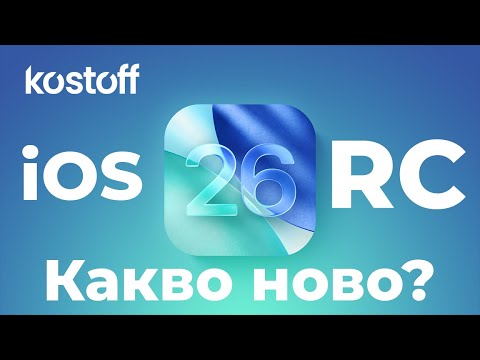 Видео: iOS 26 RC - Какво ново? Кога излиза официалната iOS 26?