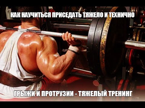 Видео: ХОЧЕШЬ МНОГО ПРИСЕДАТЬ? - ДЕЛАЙ Становую ТЯГУ - Грыжи и Протрузии - ТЯЖЕЛЫЕ ТРЕНИРОВКИ +  ААС