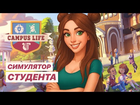 Видео: Campus Life #1 Первый взгляд на релиз