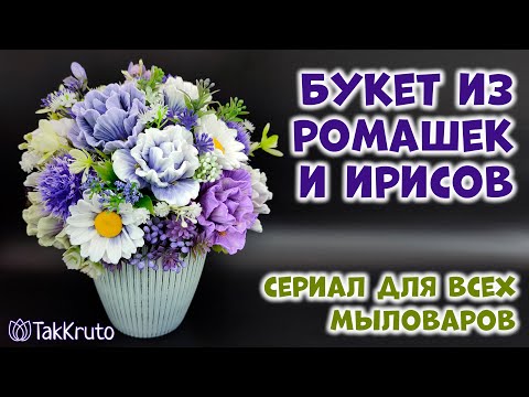 Видео: Букет из ирисов и ромашек - Как собрать букет из мыла - Флористика от ТакКруто