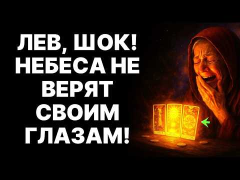 Видео: 🦁ЛЕВ, Я едва не упал, УВИДЕВ ТВОЕ будущее🙏Архангел Михаил В ШОКЕ😨"Такого за 40 лет я ещё не видел❗"