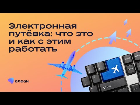 Видео: Электронная путёвка: что это и как с этим работать