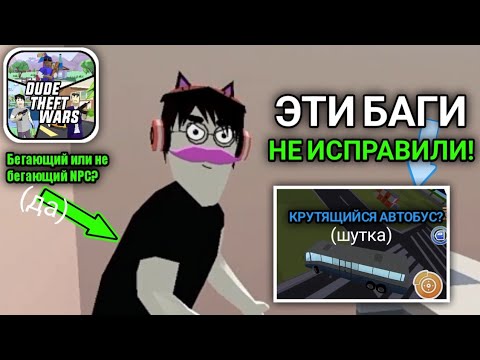 Видео: Dude Theft Wars | Баги, которые стоило бы исправить в симуляторе крутого чувака