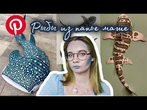 Видео: повторяю идеи из пинтерест/РЫБЫ ИЗ ПАПЬЕ МАШЕ /РАСХЛАМЛЕНИЕ ДОСКИ 8