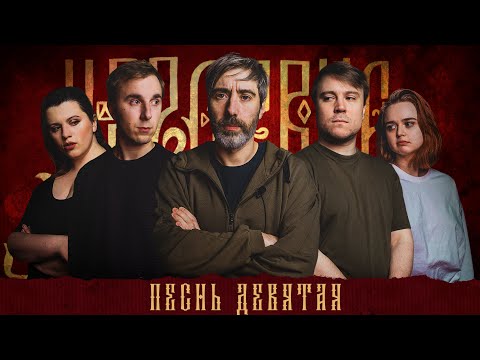 Видео: Кампания "Царствие" | Песнь Девятая