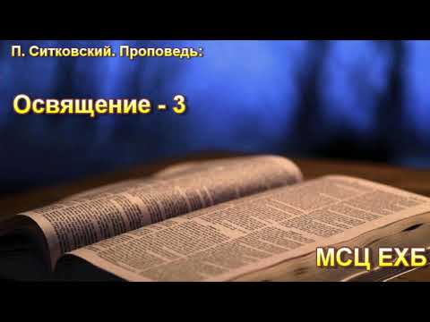 Видео: П. Ситковский. Освящениие - 3. МСЦ ЕХБ.