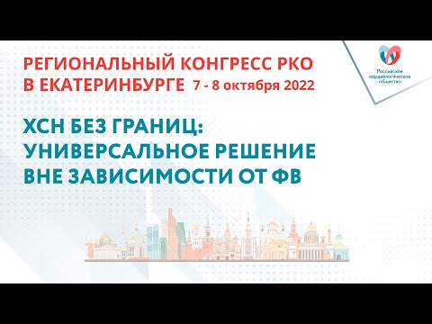 Видео: ХСН БЕЗ ГРАНИЦ: УНИВЕРСАЛЬНОЕ РЕШЕНИЕ ВНЕ ЗАВИСИМОСТИ ОТ ФВ